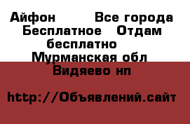 Айфон 6  s - Все города Бесплатное » Отдам бесплатно   . Мурманская обл.,Видяево нп